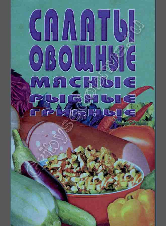 Салаты овощные, мясные, рыбные, грибные