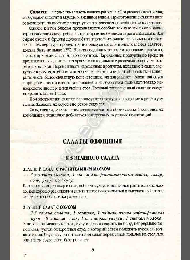 Салаты незаменимая часть нашего рациона. Они разнообразны, они возбуждают аппетит и вкусом и внешним видом. Приготовление салатов даёт возможность развернуться творческим способностям человека.