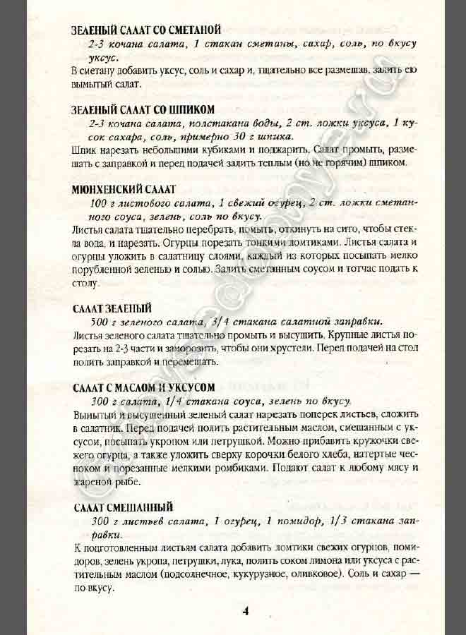 Зелёный салат со сметаной, зелёный салат со шпиком, мюнхенский салат, салат с маслом и уксусом