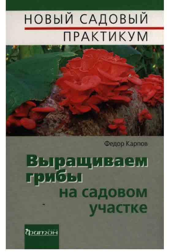 Практика выращивания грибов на садовом участке