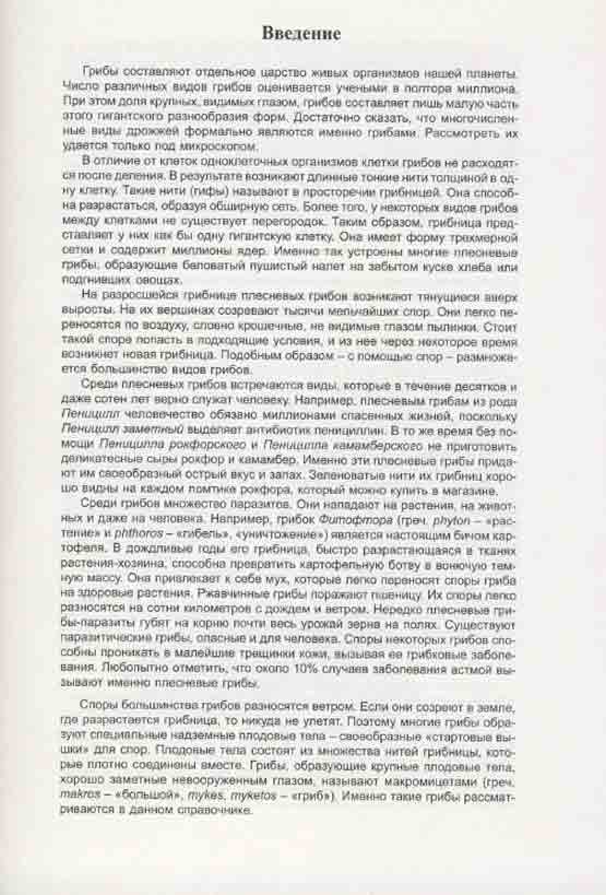 Достаточно сказать, что многочисленные виды дрожжей формально являются грибами