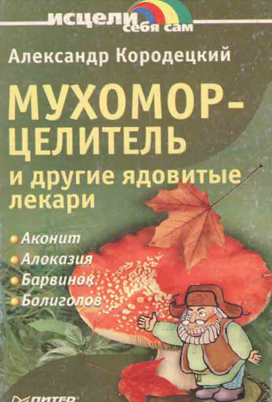 Мухомор целитель и другия ядовитые лекари 1