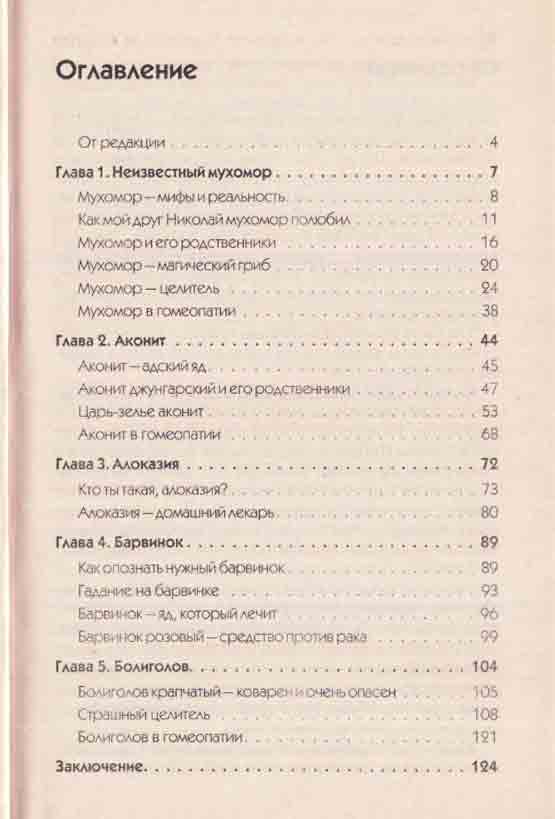 Мухомор целитель и другия ядовитые лекари 2