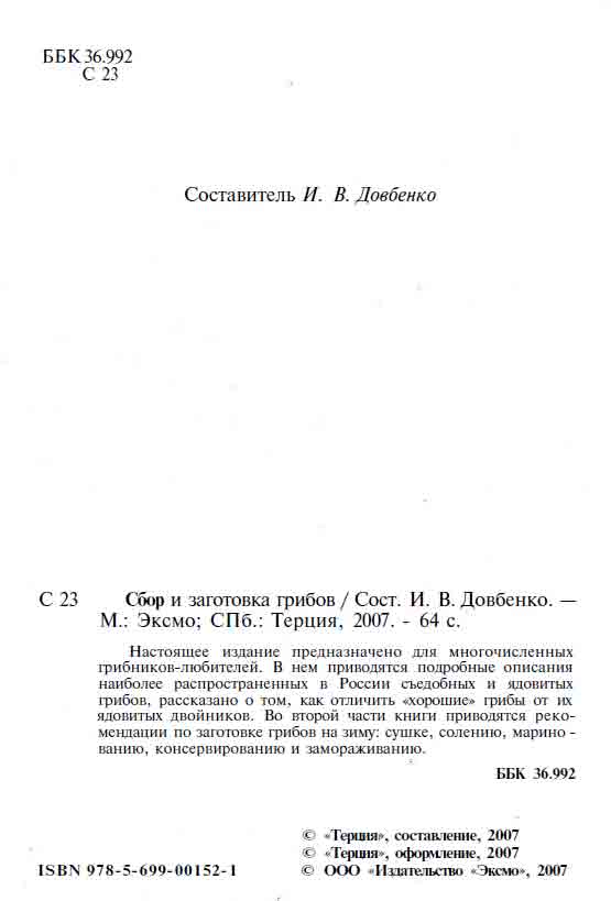 Издание предназначено для многочисленных грибников любителей