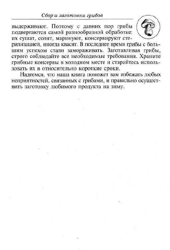 В последнее время грибы с большим успехом стали замораживать