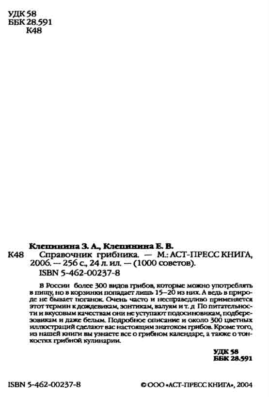 Справочник грибника, грибной календарь, грибы от А до Я, грибная кулинария 1