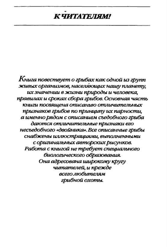 Книга повествует о грибах как одной из групп живых организмов на нашей планете