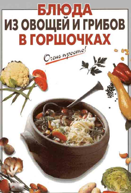 Блюда из овощей и грибов в горшочках