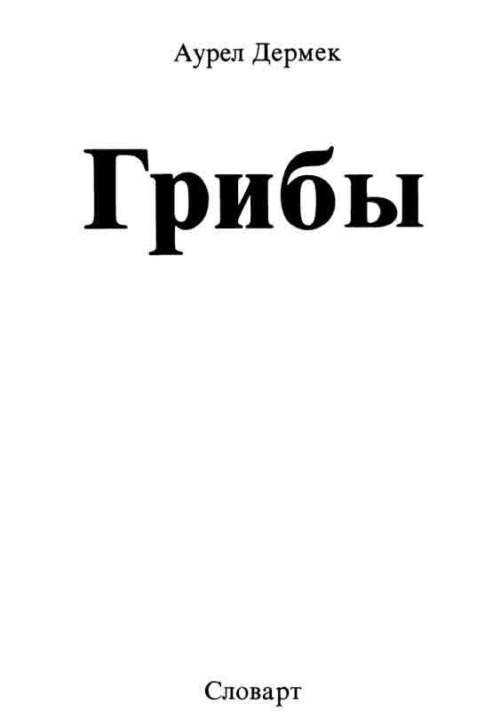 Книга 1989 Грибы 2