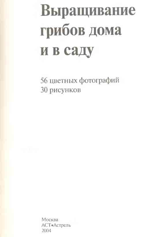 Выращивание грибов дома книга 2 стр