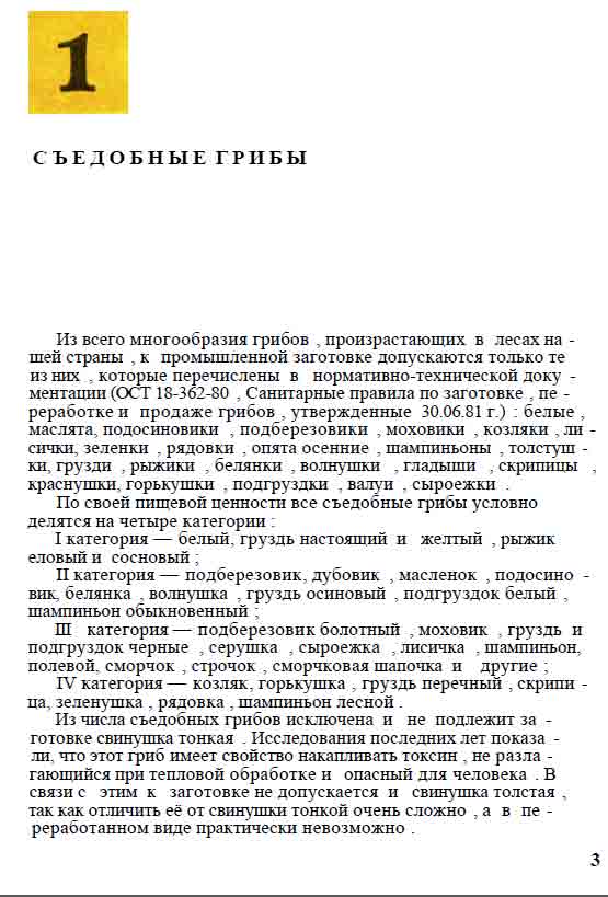 Санитарные правила по заготовке, переработке и продаже грибов