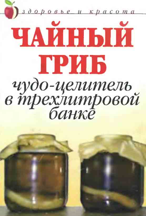 Чайный гриб чудо целитель в трехлитровой банке здоровье и красота