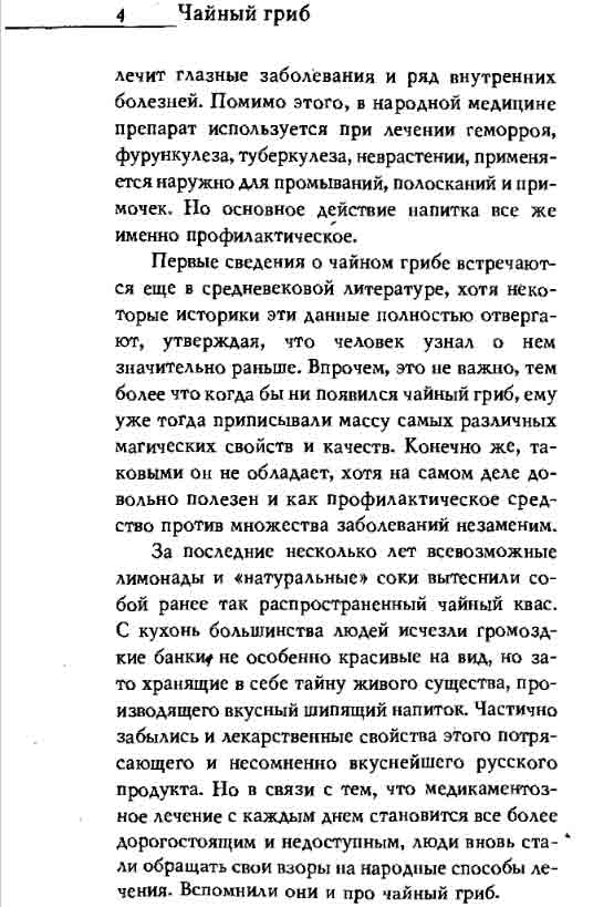 Чайный гриб лечит глазные заболевания, используется при лечении геморроя, фурункулёза, туберкулёза, неврастении, применяется для промываний, полосканий и примочек