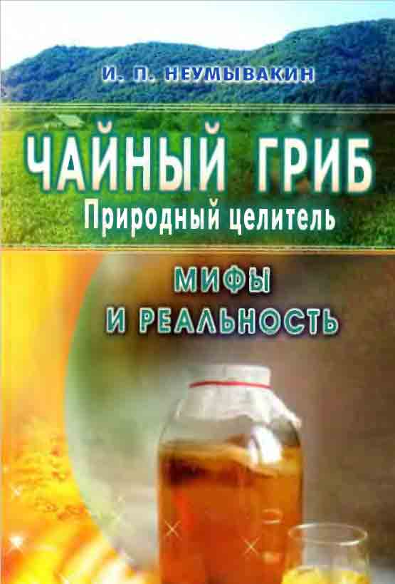 Чайный гриб природный целитель,мифы и реальность