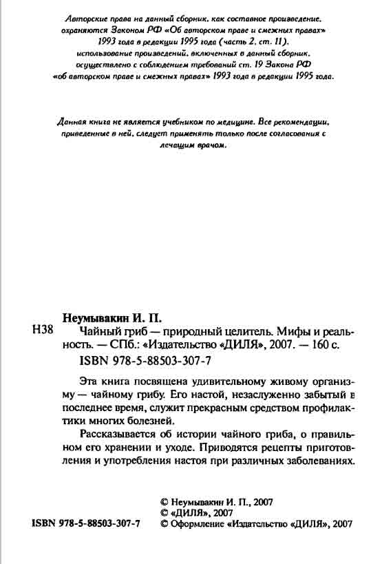 Эта книга посвящена чайному грибу. Его настой, незаслуженно забытый в последнее время