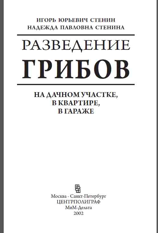 Разведение грибов на дачном участке, в квартире, в гараже