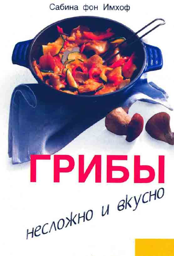 Грибы несложно и вкусно книга