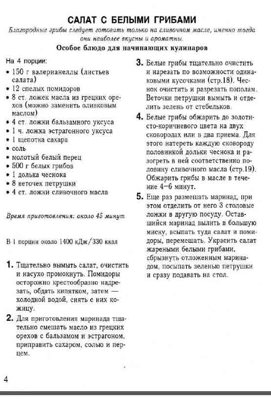 Салат с белыми грибами особое блюдо для начинающих кулинаров
