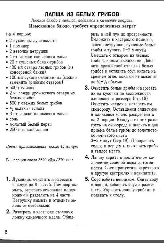 Лапша из белых грибов Нежное блюдо с лапшой подаётся в качестве закуски