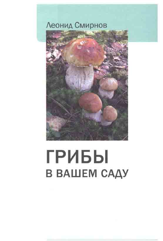 Грибы в Вашем саду иллюстрированный справочник 2