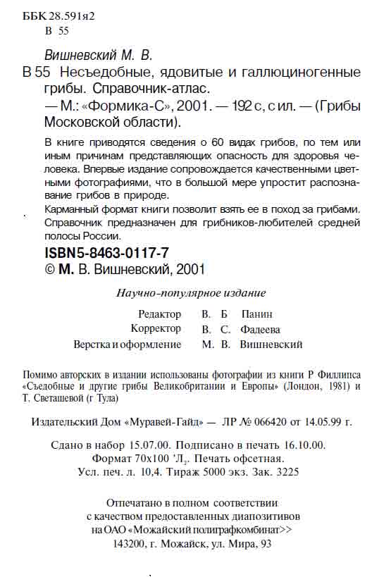 Несъедобные, ядовитые и галлюциногенные грибы Московской области Справочник-атлас
