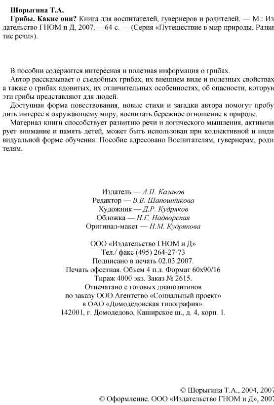 Материал книги способствует развитию речи и логическому мышлению, тренирует внимание и память у детей, может использоваться при обучении