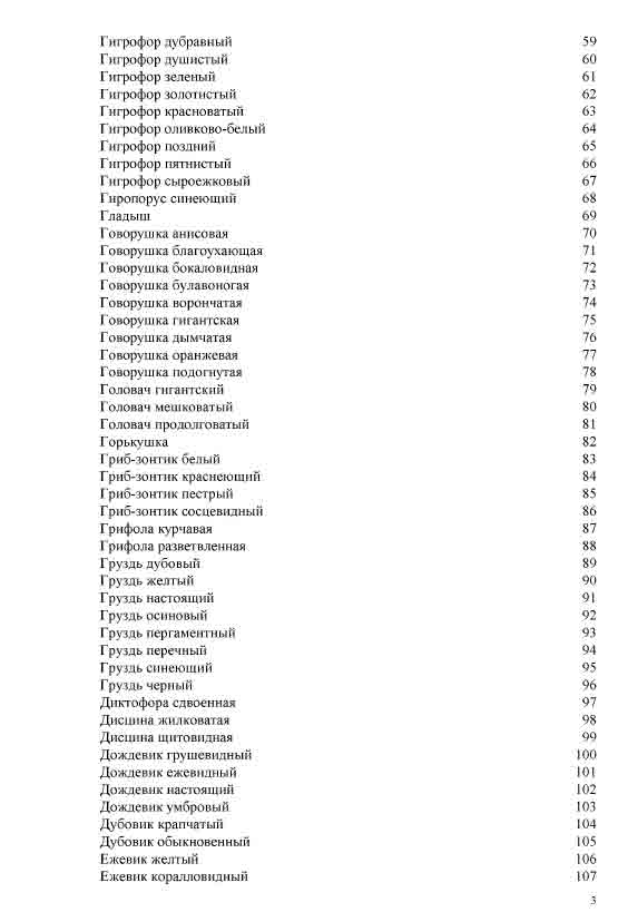Содержание: говорушка бокаловидная, головач гигантский, говорушка ворончатая