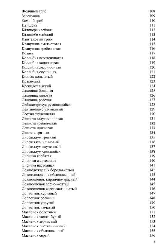 Содержание: гЖелчный гриб, зеленушка, зимний гриб, ивишень, калопера клейкая
