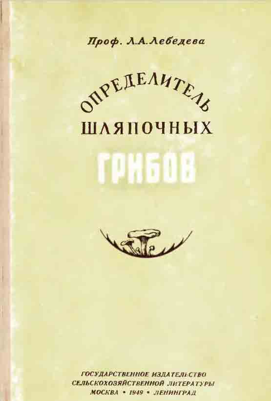 Определитель шляпочных грибов книга