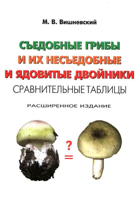 Съедобные грибы и их двойники 2