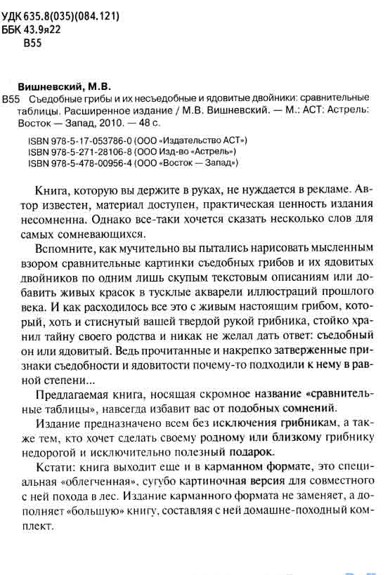 Съедобные грибы и их двойники 3