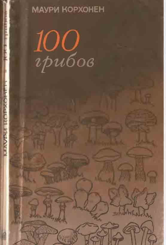 Маури Корхонен 100 грибов Финляндии