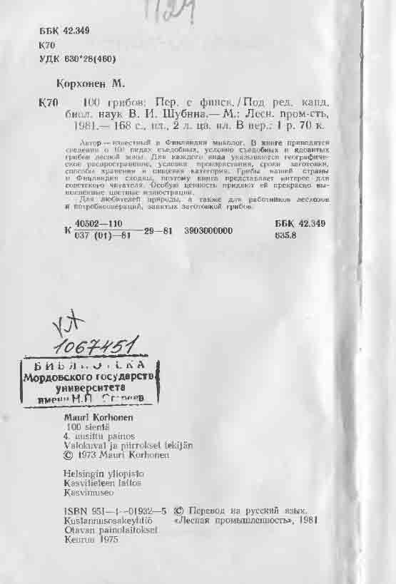 Автор известный в Финляндии миколог