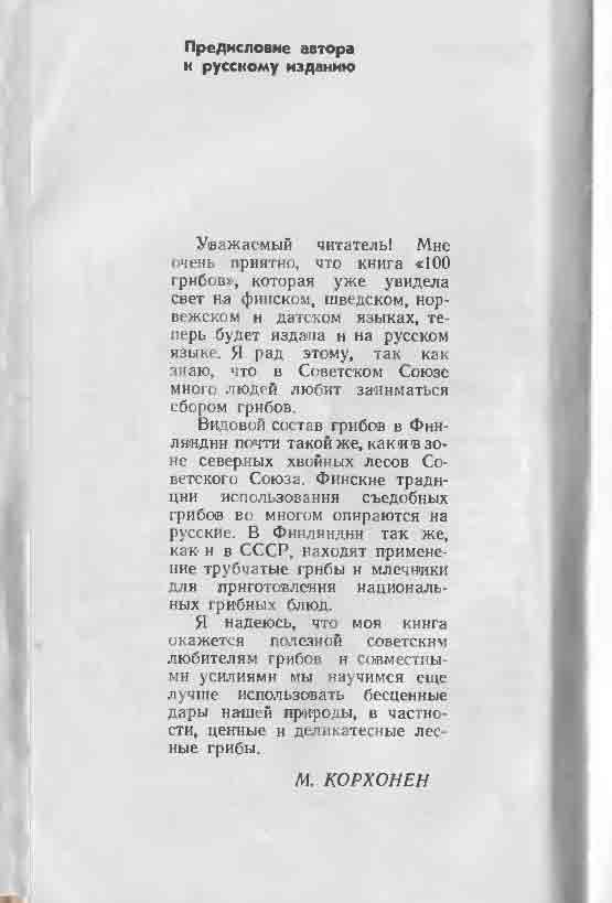 Видовой состав грибов в Финляндии почти такой же как в зоне северных хвойных лесов Советского Союза