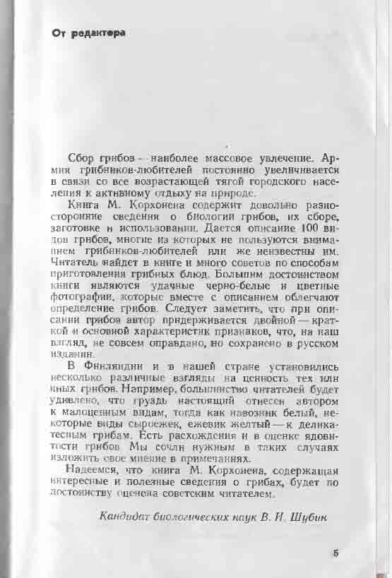 Книга содержит довольно разносторонние сведения о биологии грибов, их сборе, заготовке и использовании