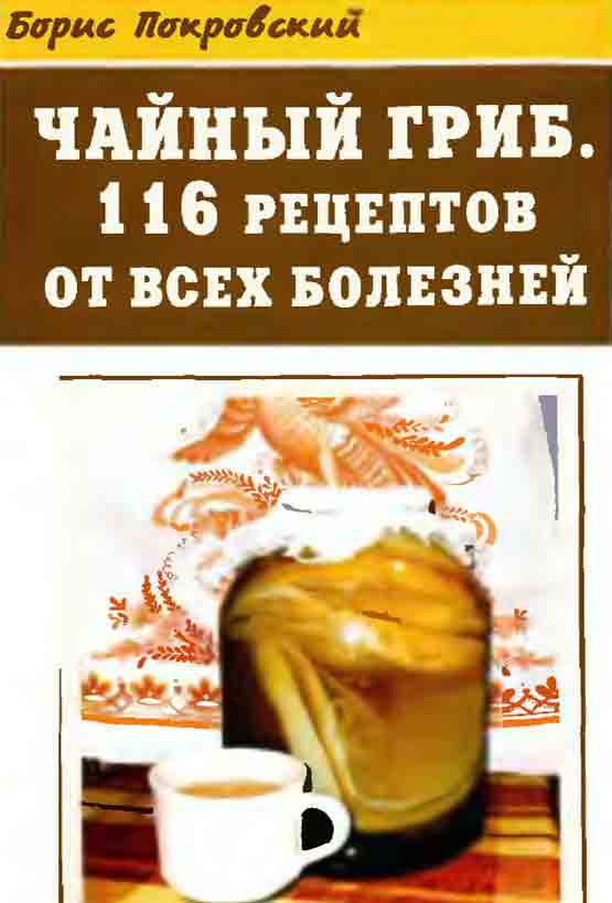 Чайный гриб 116 рецептов от всех болезней