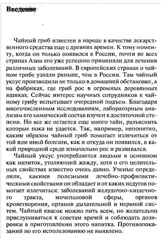 Чайный гриб известен в народе в качестве лекарственного средства с давних времён