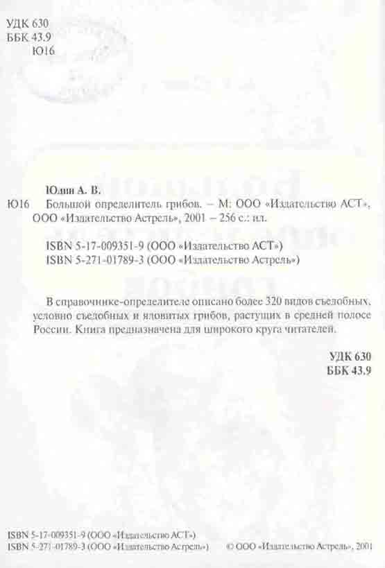 В справочнике определителе описано более 320 видов съедобных, несъедобных и ядовитых  грибов, растущих в средней полосе России
