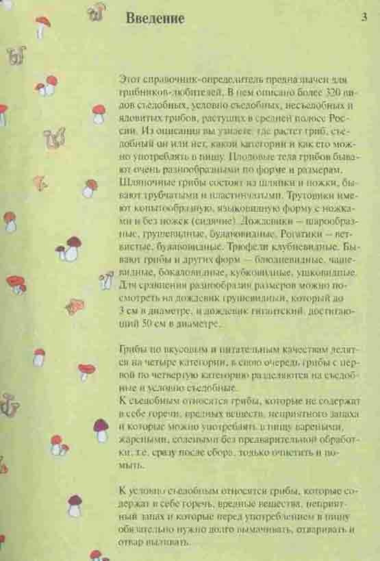 Этот справочник определитель предназначен для грибников-любителей