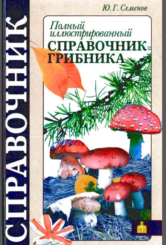 Полный иллюстрированный справочник грибника