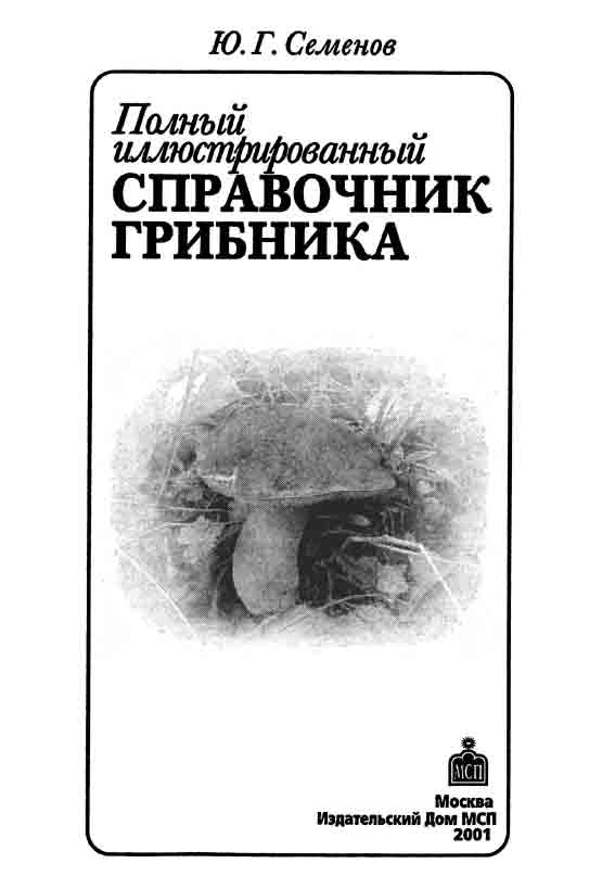 Полный иллюстрированный справочник грибника 2001