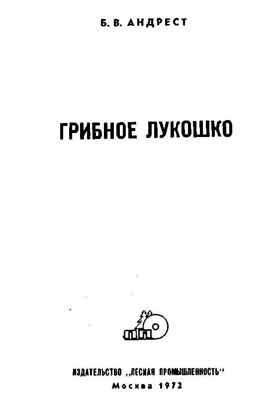Грибное лукошко издание