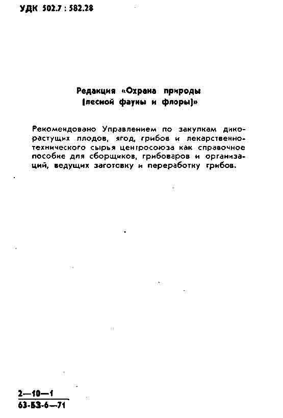 Рекомендовано управлением по закупкам дикорастущих плодов, ягод, грибов и лекарственно-технического сбора сырья центросоюза как пособие для сборщиков, грибоваров и организаций ведущих заготовку и переработку грибов