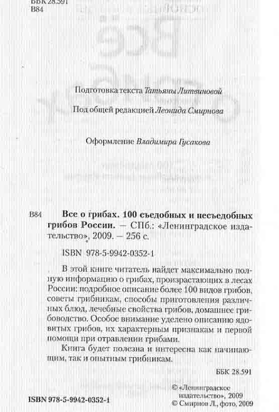 Полная информация о грибах, произрастающих в лесах России: описание более 100 видов грибов, советы грибникам
