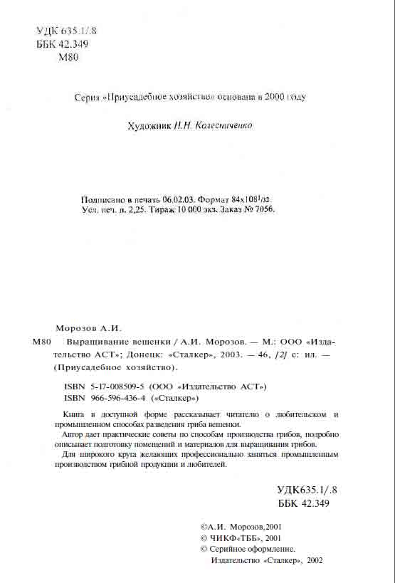 Книга в доступной форме рассказывает читателю о любительском и промышленном способах разведения гриба вешенки.