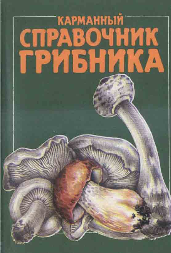 Карманный справочник грибника