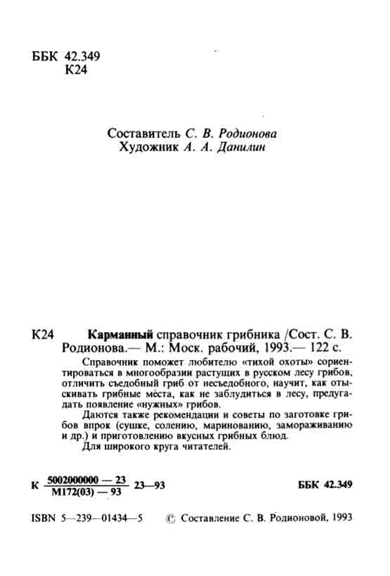 Справочник поможет любителю тихой охоты соориентироваться в многообразии растущих в русском лесу грибов