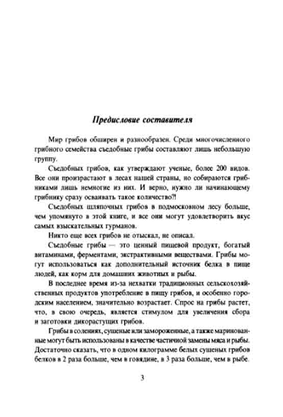 Съедобных шляпочных грибов в подмосковном лесу больше, чем упомянуто в этом справочнике