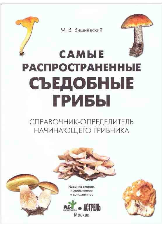 Справочник-определитель съедобных грибов введение
