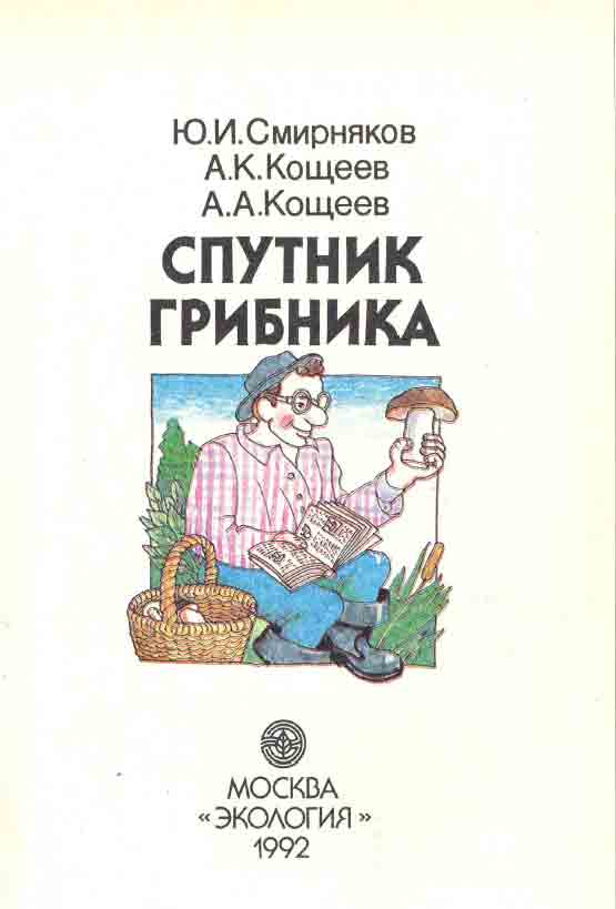 Спутник грибника